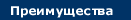 ПреимуществаThe Mail