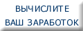 Вычислите Ваш заработок