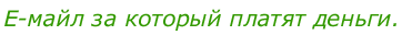 Е-майл за который платят деньги.
