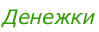 Денежки