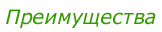 Преимущества