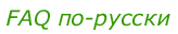 FAQ по-русски