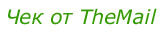 Чек от TheMail