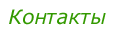 Контакты